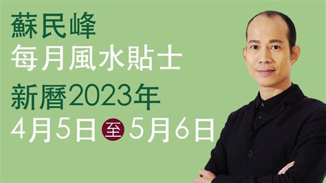 蘇民峰風水2023|蘇民峰 每月風水貼士 • 西曆2023年10月8日至2023年11月8日